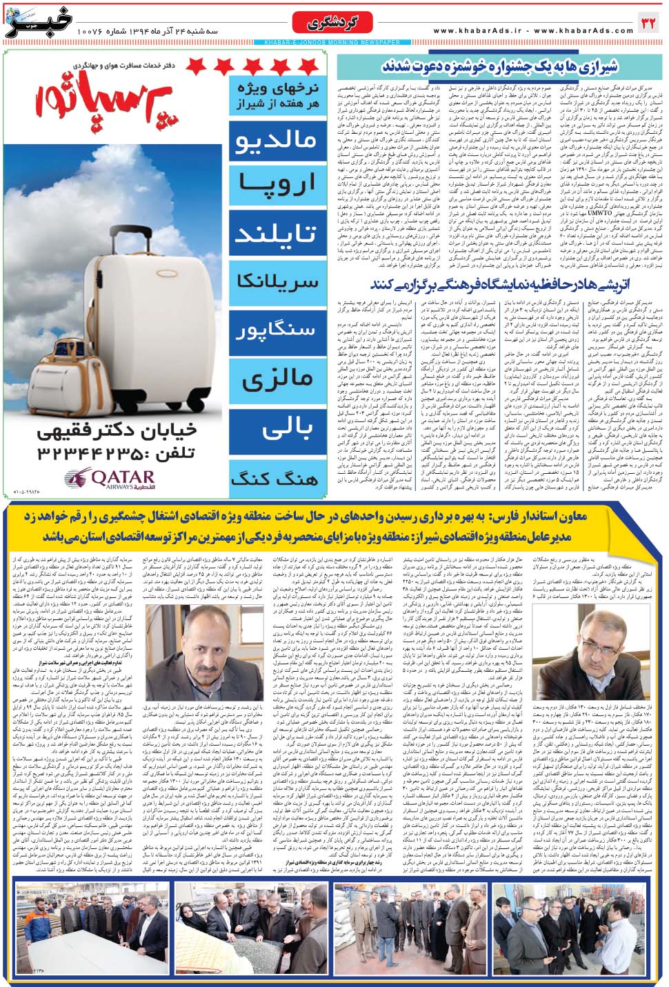 مشاهده صفحه ۳۲ روزنامه خبرجنوب تاریخ ۲۴  سال ۱۳۹۴