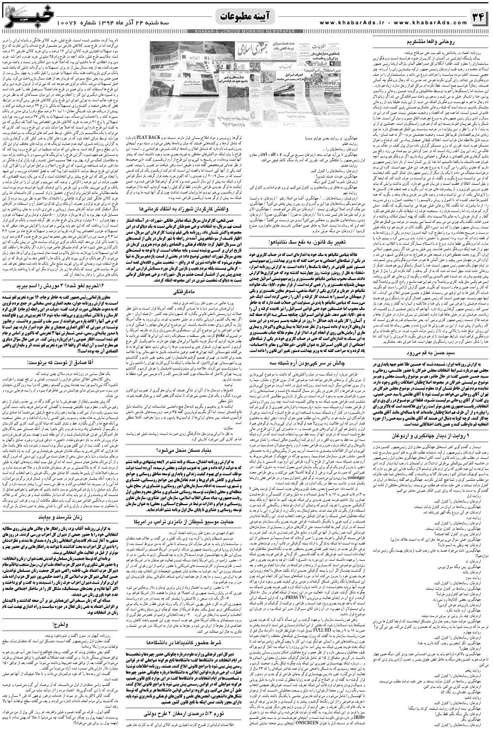 مشاهده صفحه ۳۴ روزنامه خبرجنوب تاریخ ۲۴  سال ۱۳۹۴