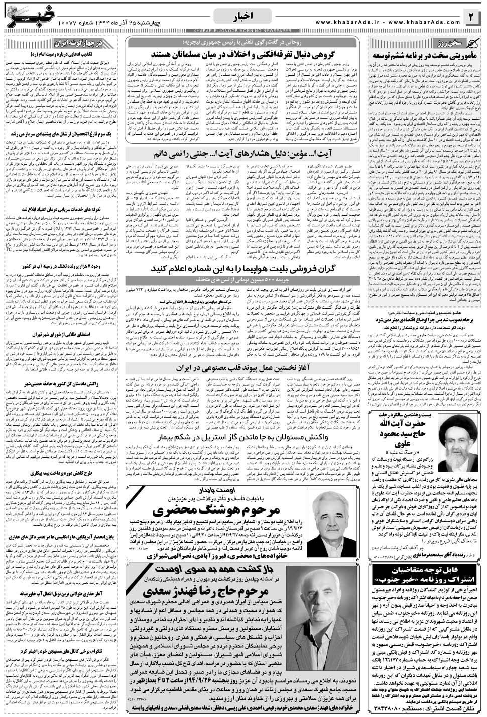 مشاهده صفحه ۲ روزنامه خبرجنوب تاریخ ۲۵  سال ۱۳۹۴