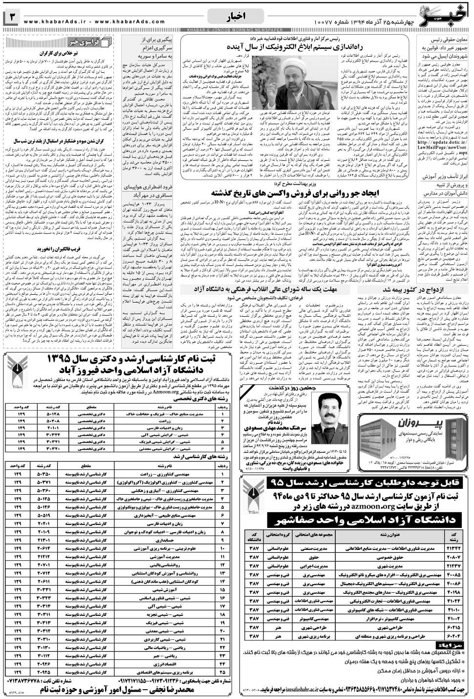 مشاهده صفحه ۳ روزنامه خبرجنوب تاریخ ۲۵  سال ۱۳۹۴