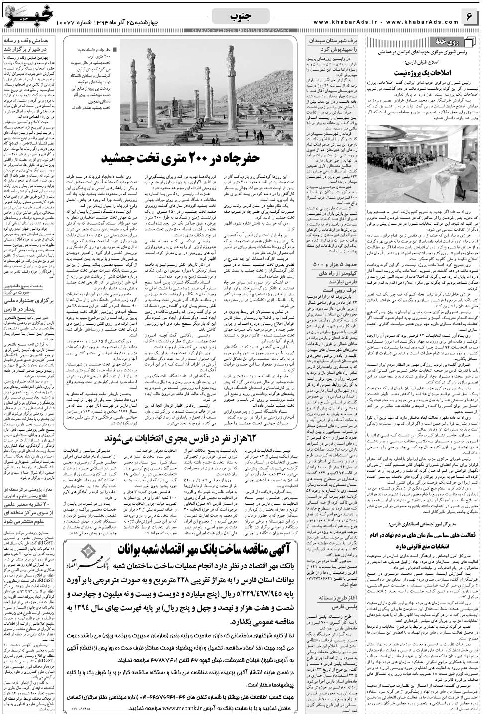 مشاهده صفحه ۶ روزنامه خبرجنوب تاریخ ۲۵  سال ۱۳۹۴