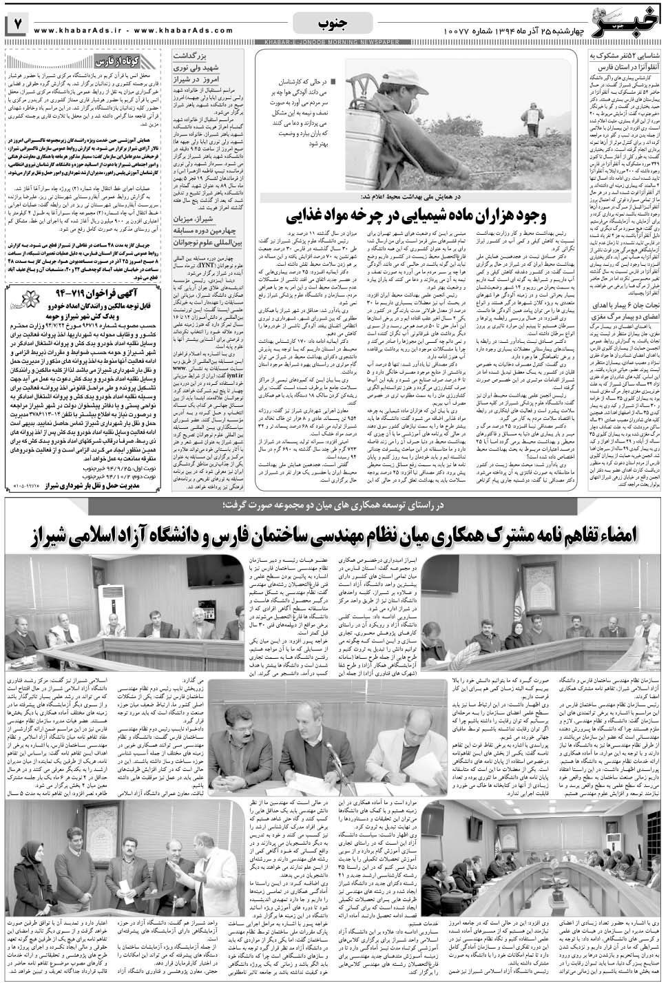 مشاهده صفحه ۷ روزنامه خبرجنوب تاریخ ۲۵  سال ۱۳۹۴