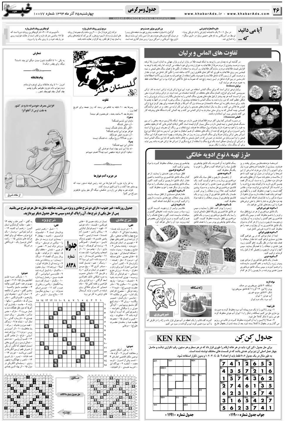 مشاهده صفحه ۲۶ روزنامه خبرجنوب تاریخ ۲۵  سال ۱۳۹۴