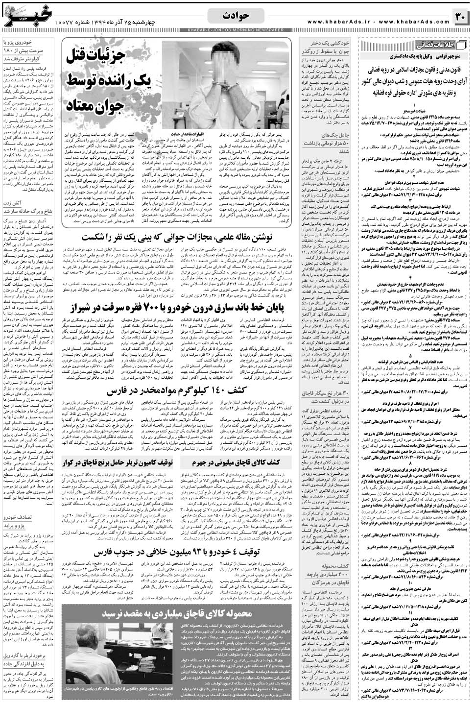 مشاهده صفحه ۳۰ روزنامه خبرجنوب تاریخ ۲۵  سال ۱۳۹۴