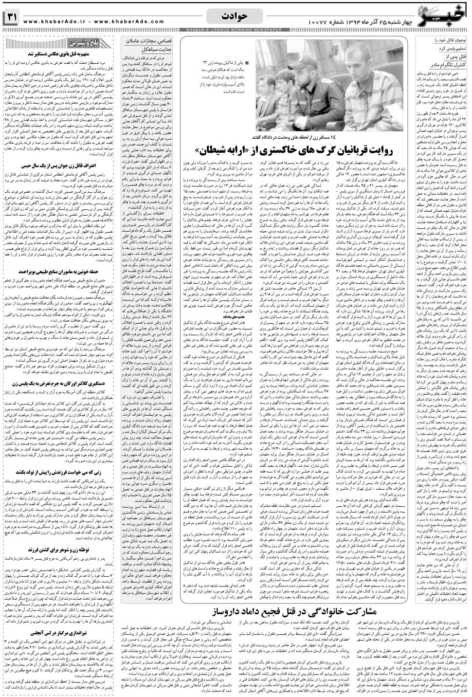 مشاهده صفحه ۳۱ روزنامه خبرجنوب تاریخ ۲۵  سال ۱۳۹۴