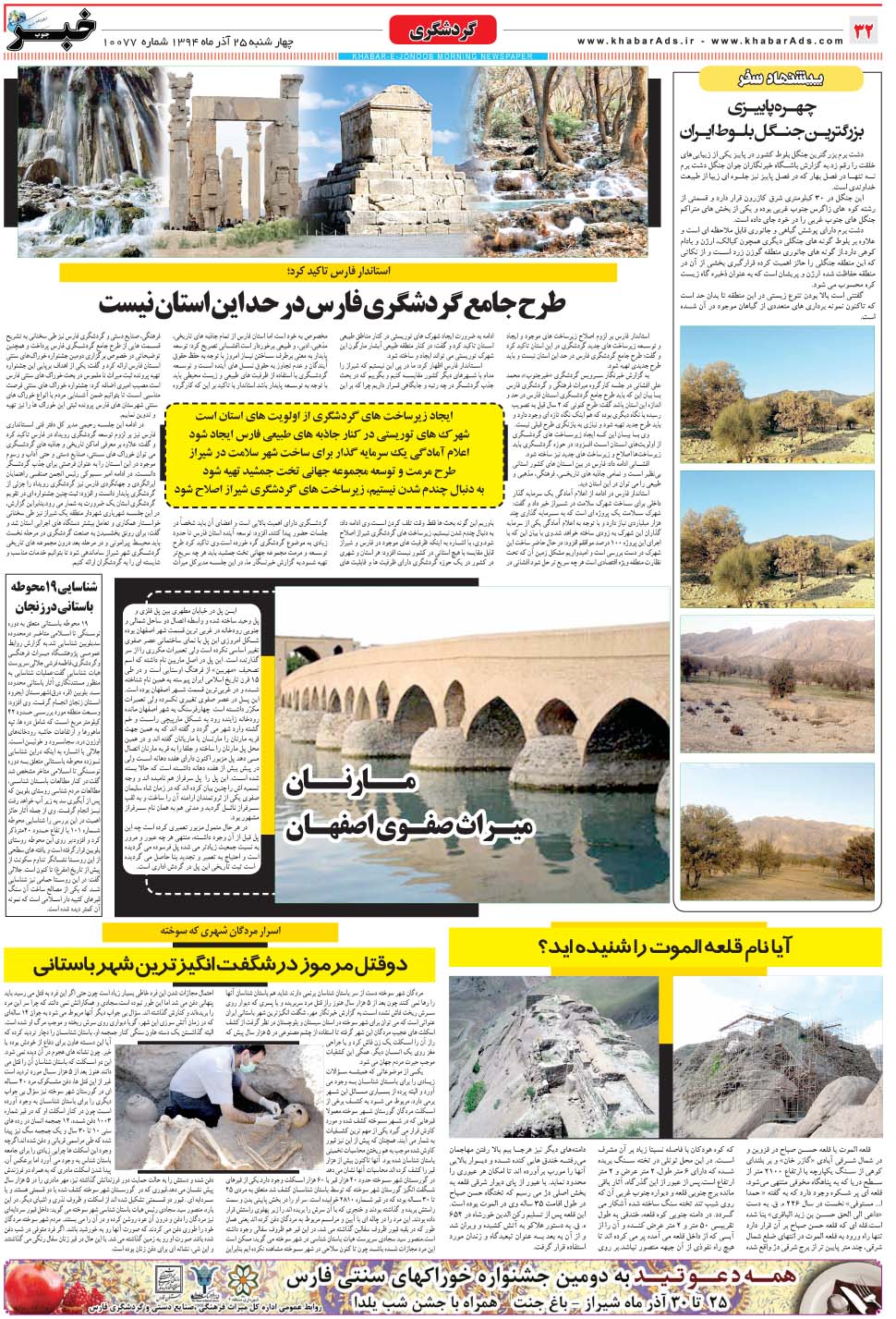 مشاهده صفحه ۳۲ روزنامه خبرجنوب تاریخ ۲۵  سال ۱۳۹۴