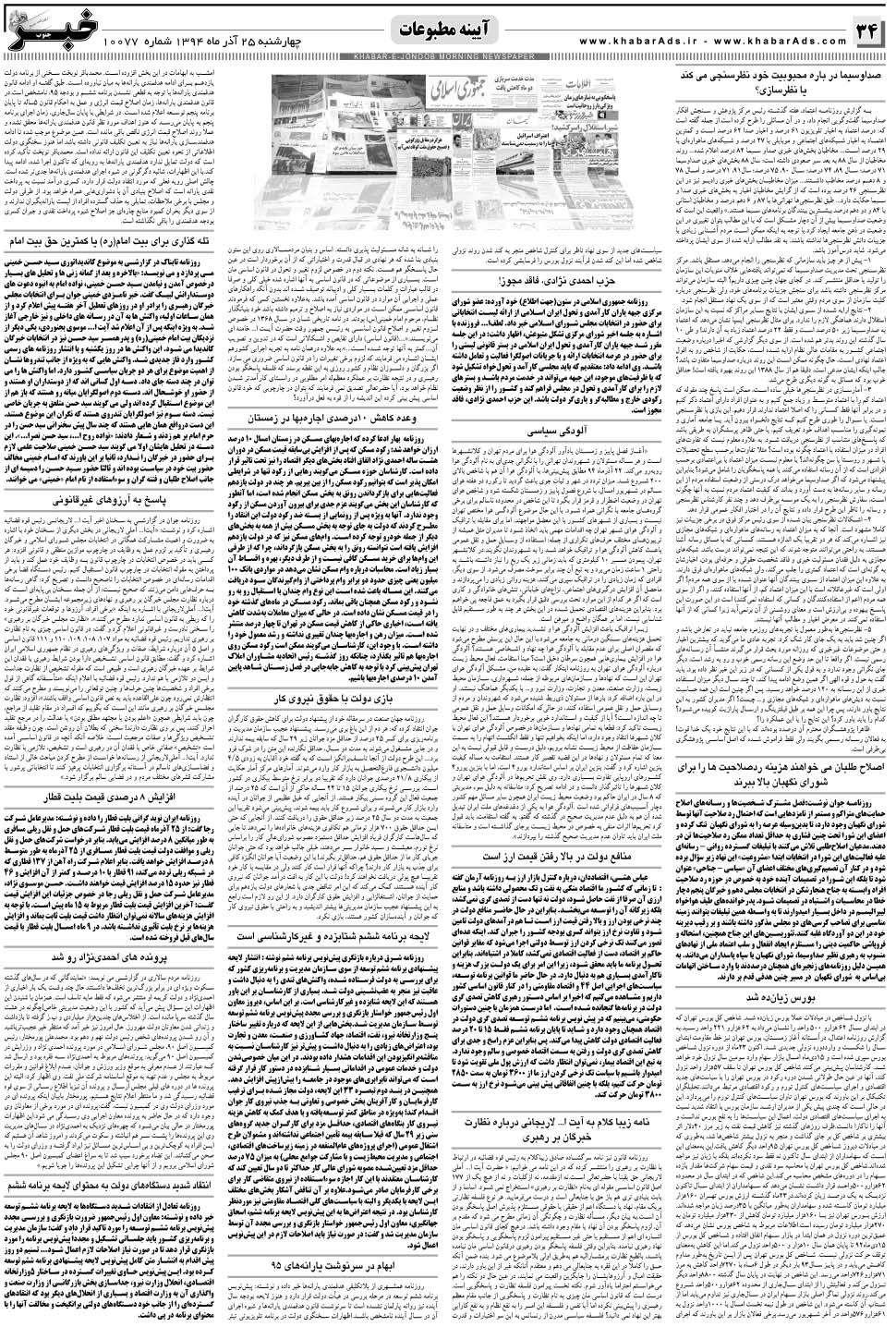 مشاهده صفحه ۳۴ روزنامه خبرجنوب تاریخ ۲۵  سال ۱۳۹۴
