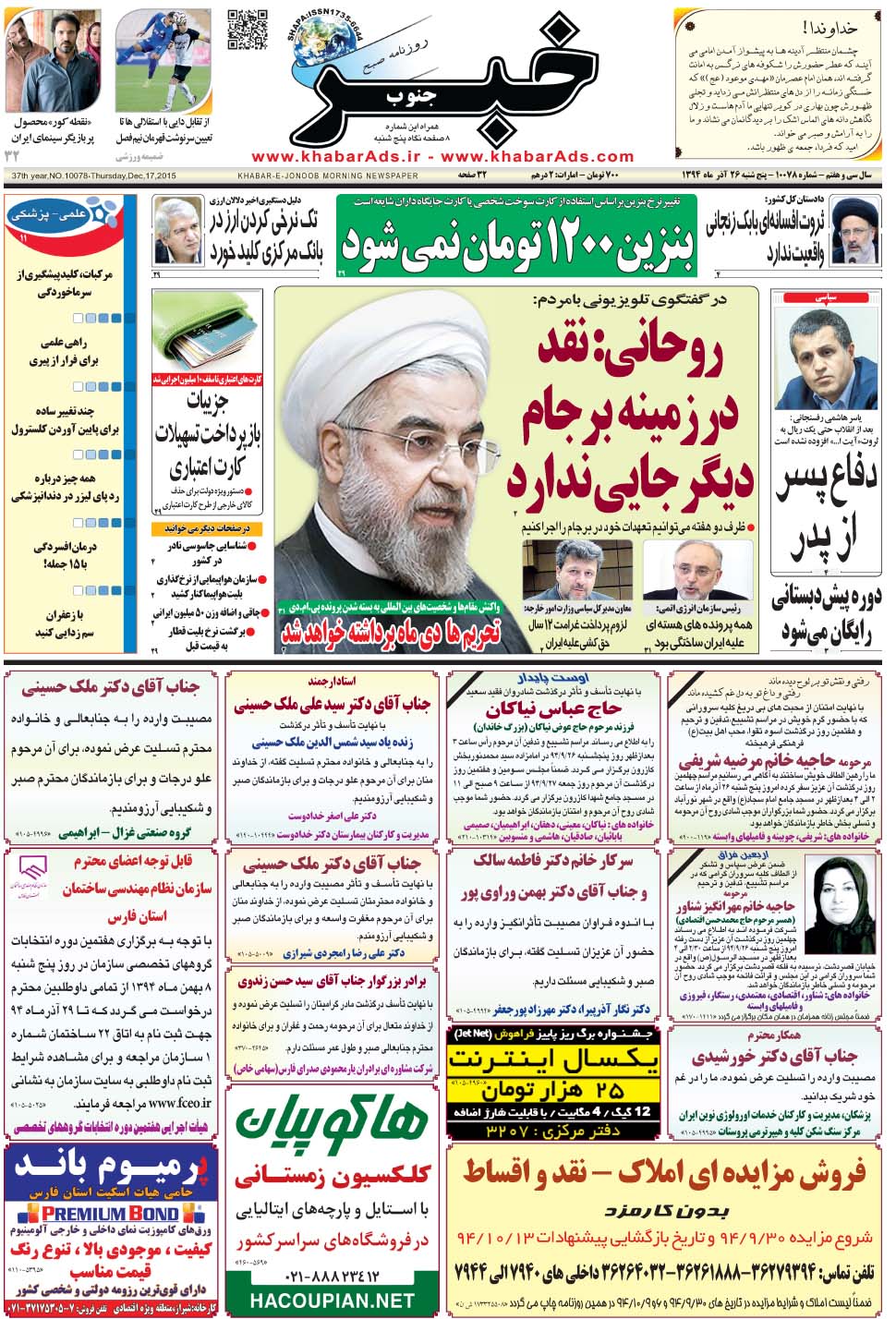 مشاهده صفحه ۱ روزنامه خبرجنوب تاریخ ۲۶  سال ۱۳۹۴