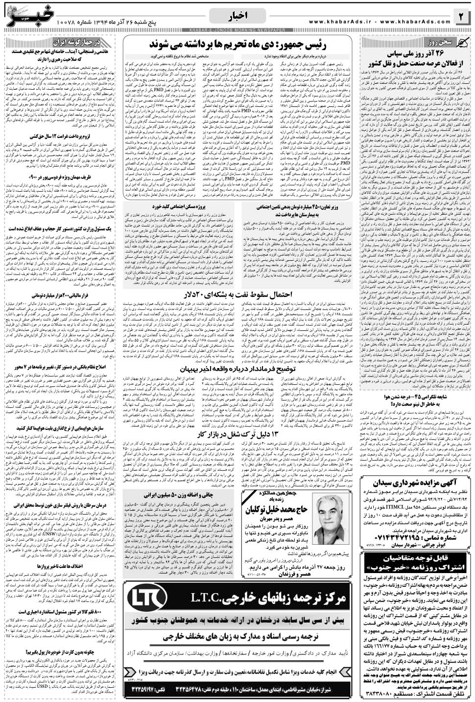 مشاهده صفحه ۲ روزنامه خبرجنوب تاریخ ۲۶  سال ۱۳۹۴