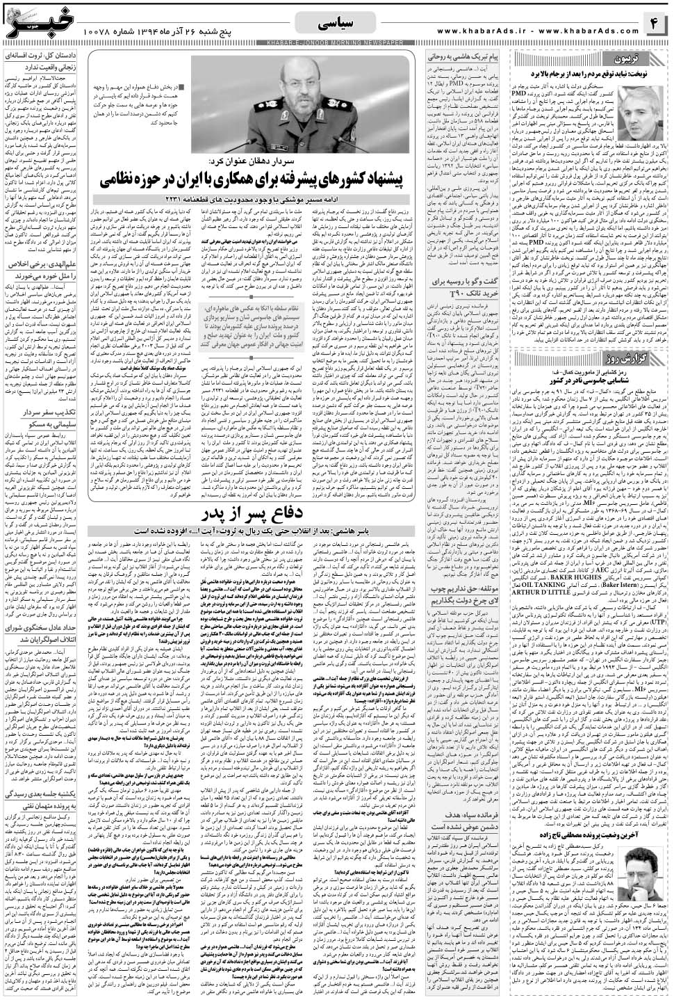 مشاهده صفحه ۴ روزنامه خبرجنوب تاریخ ۲۶  سال ۱۳۹۴