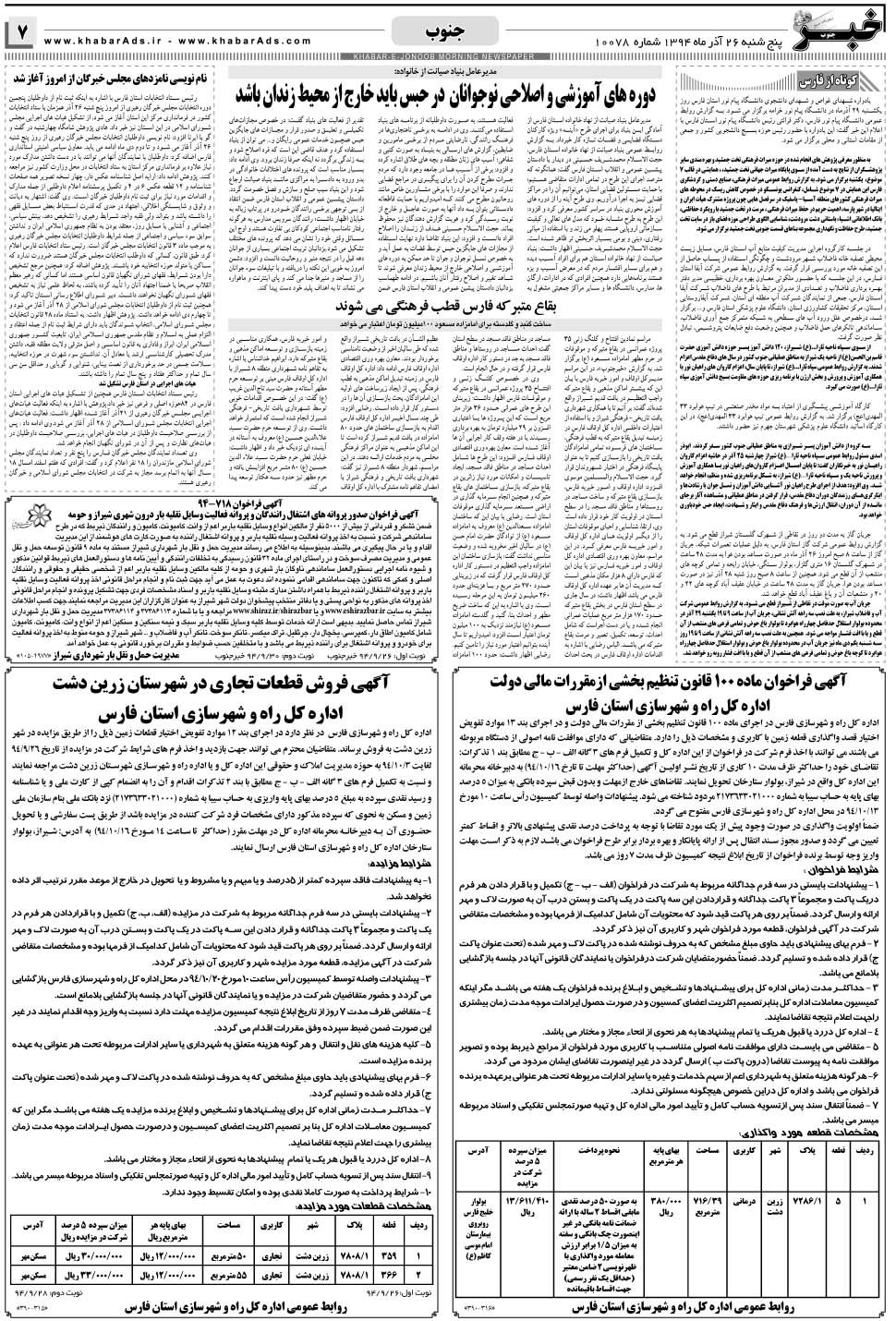 مشاهده صفحه ۷ روزنامه خبرجنوب تاریخ ۲۶  سال ۱۳۹۴