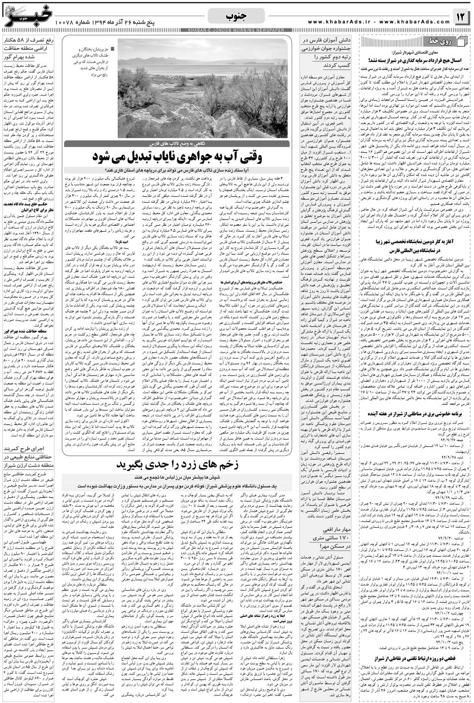 مشاهده صفحه ۱۲ روزنامه خبرجنوب تاریخ ۲۶  سال ۱۳۹۴