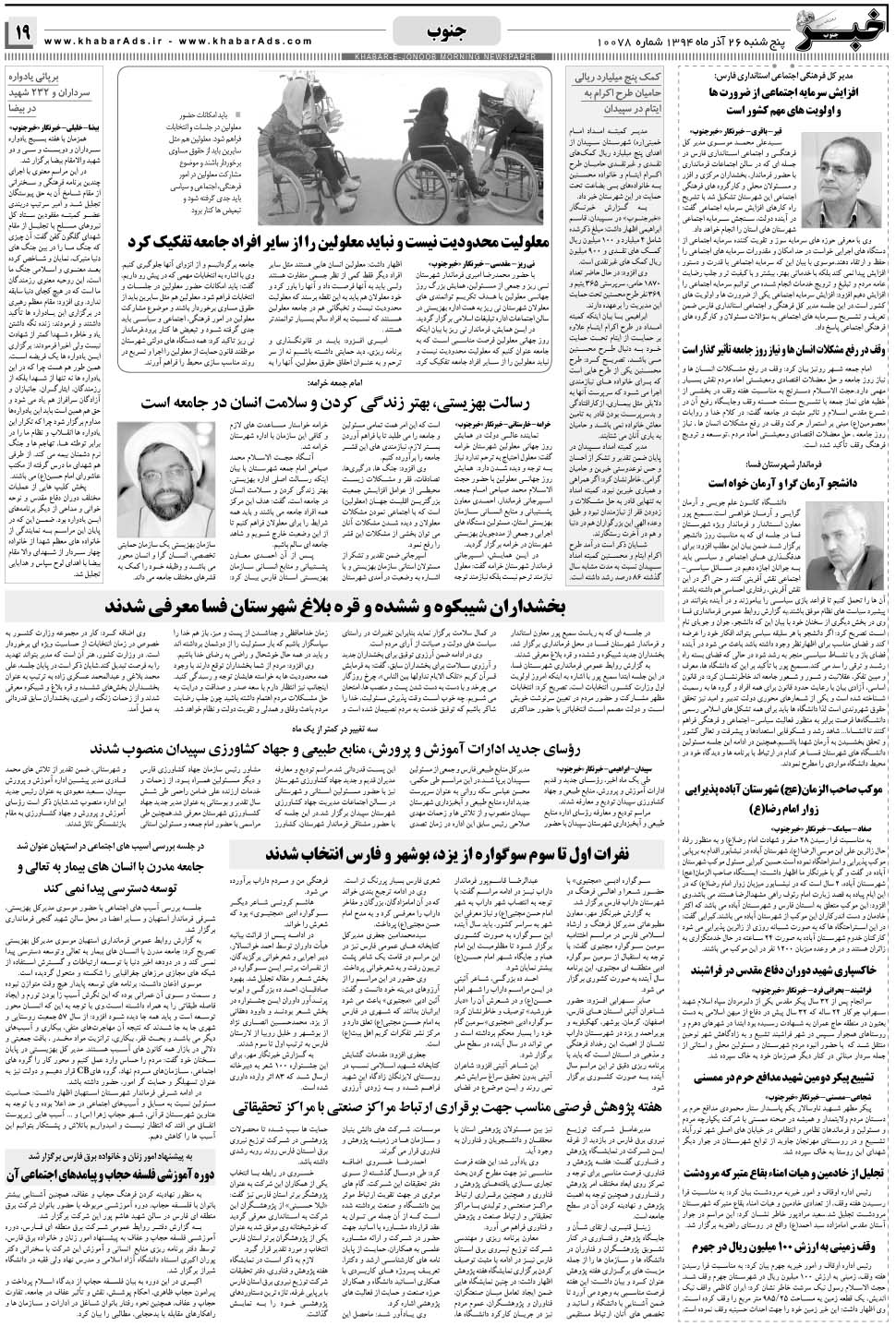 مشاهده صفحه ۱۹ روزنامه خبرجنوب تاریخ ۲۶  سال ۱۳۹۴
