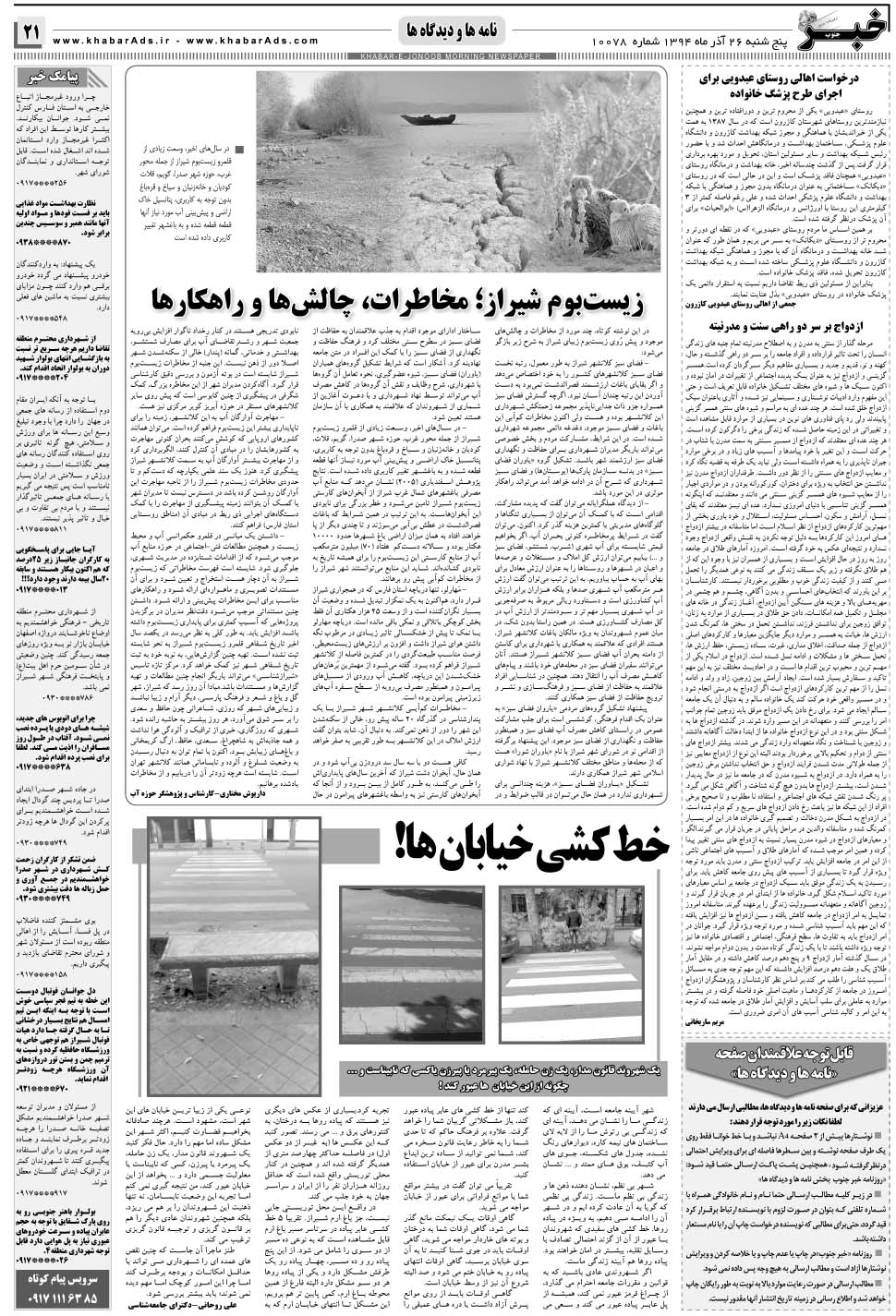 مشاهده صفحه ۲۱ روزنامه خبرجنوب تاریخ ۲۶  سال ۱۳۹۴