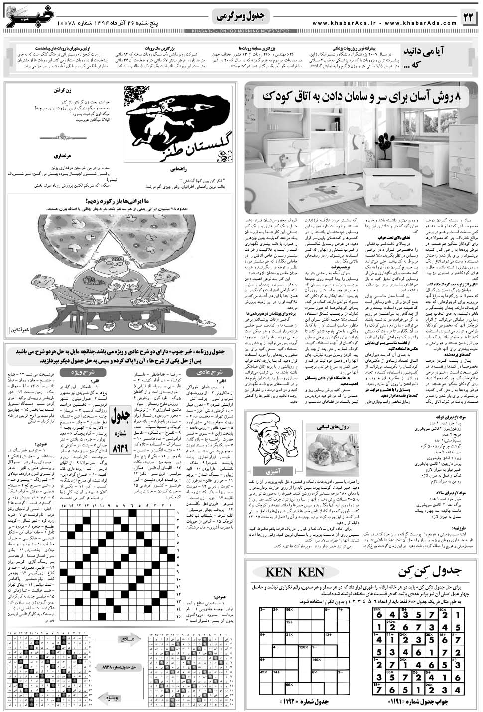 مشاهده صفحه ۲۲ روزنامه خبرجنوب تاریخ ۲۶  سال ۱۳۹۴