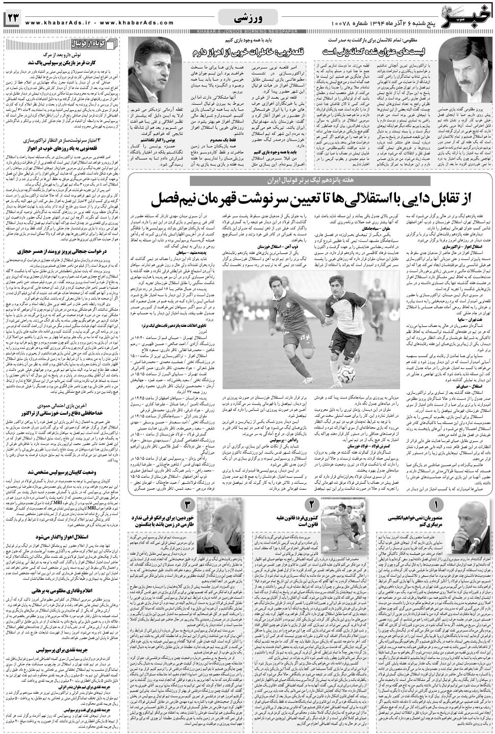 مشاهده صفحه ۲۳ روزنامه خبرجنوب تاریخ ۲۶  سال ۱۳۹۴