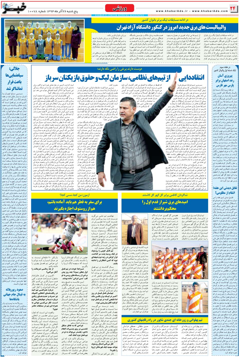 مشاهده صفحه ۲۴ روزنامه خبرجنوب تاریخ ۲۶  سال ۱۳۹۴