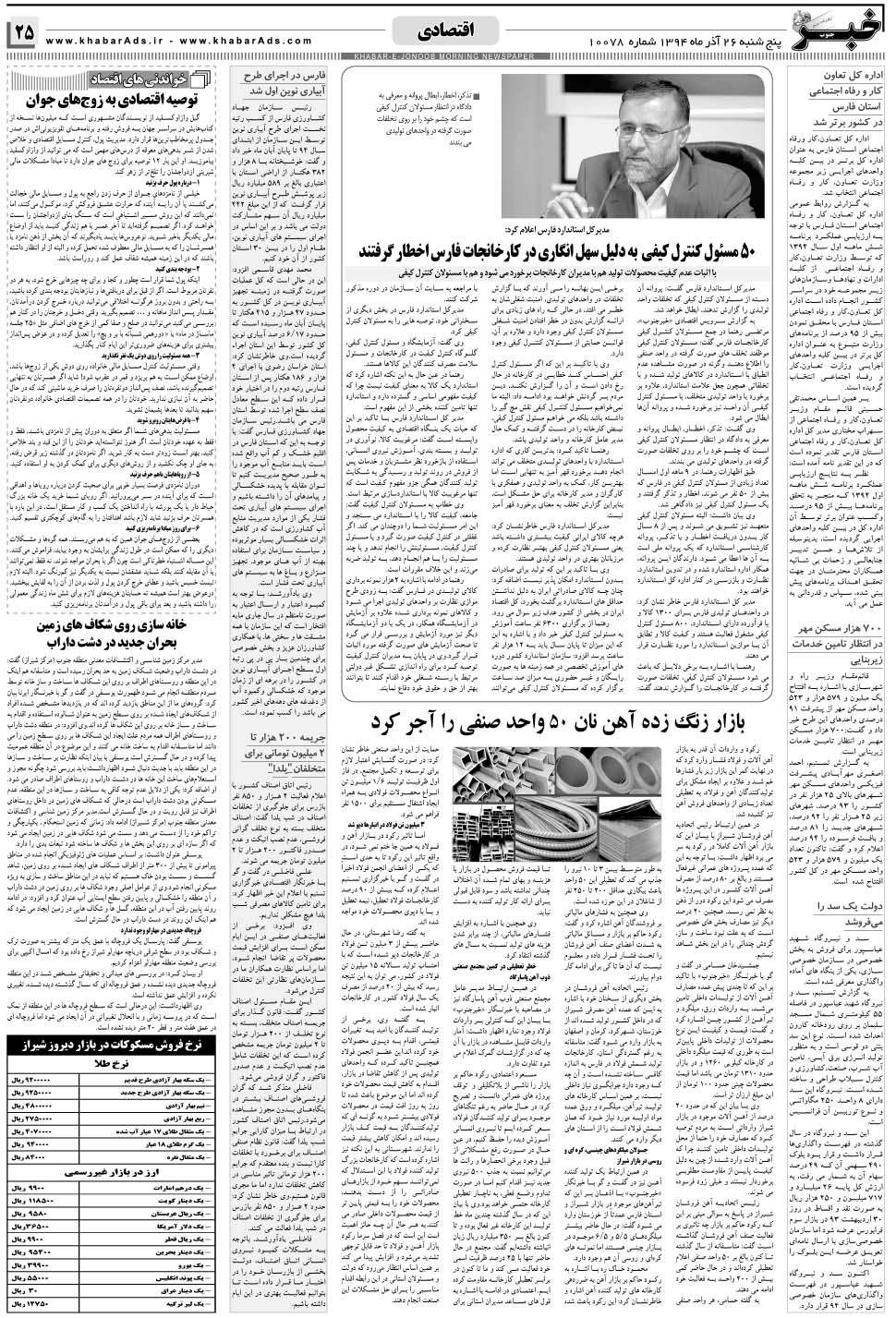 مشاهده صفحه ۲۵ روزنامه خبرجنوب تاریخ ۲۶  سال ۱۳۹۴