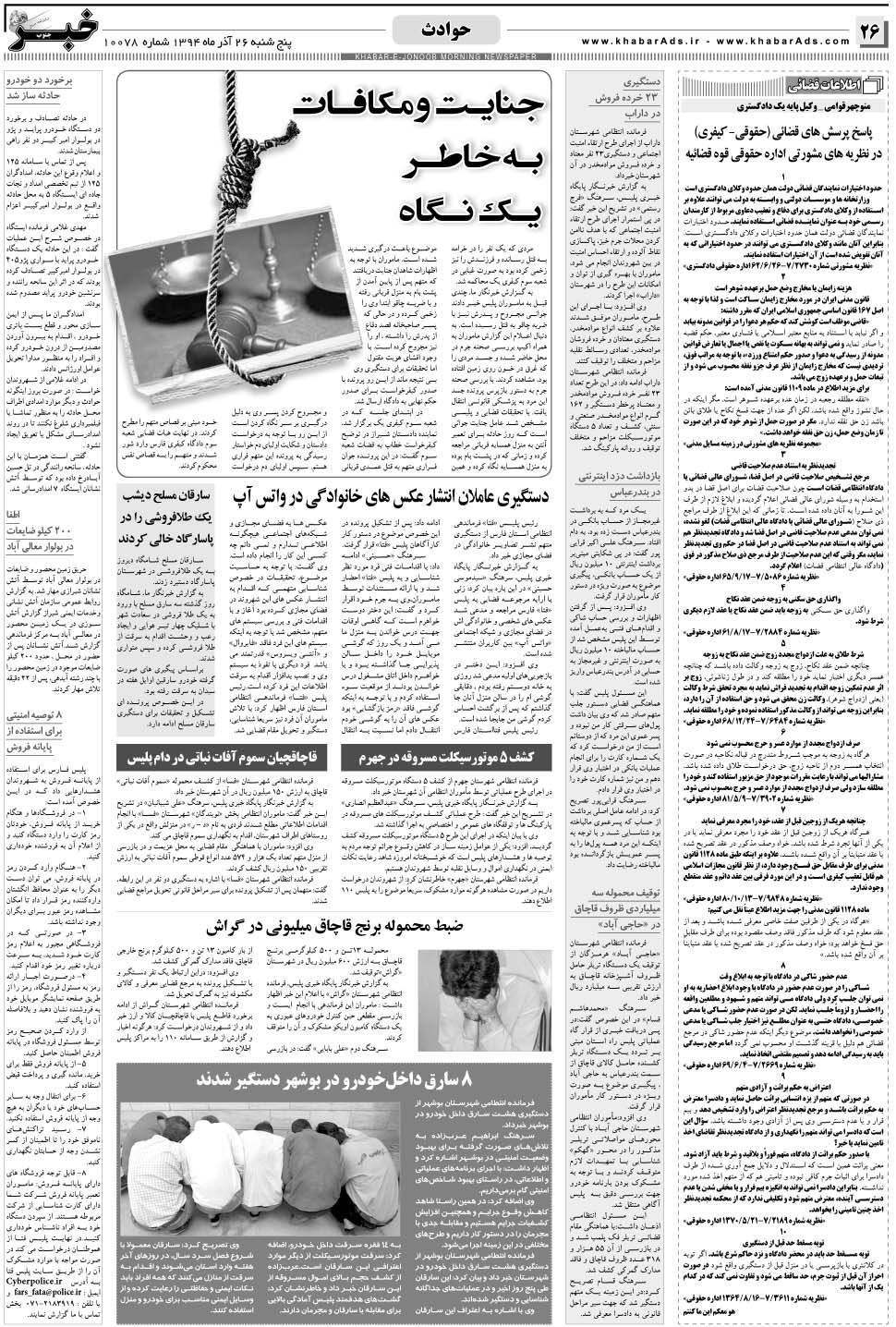 مشاهده صفحه ۲۶ روزنامه خبرجنوب تاریخ ۲۶  سال ۱۳۹۴