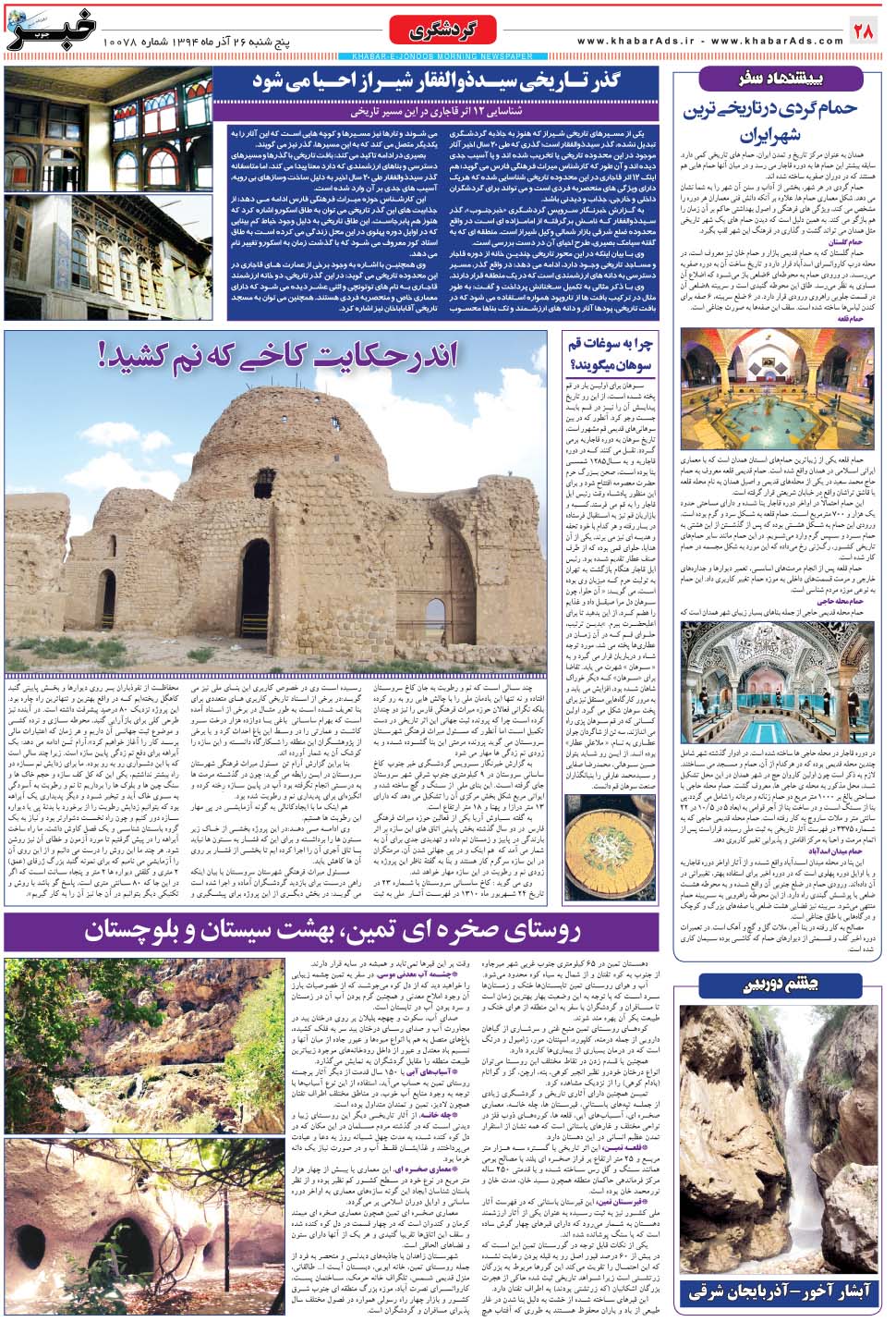 مشاهده صفحه ۲۸ روزنامه خبرجنوب تاریخ ۲۶  سال ۱۳۹۴