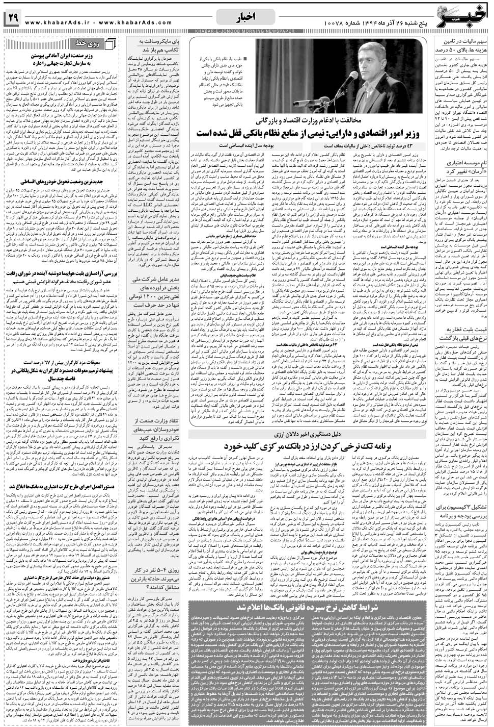 مشاهده صفحه ۲۹ روزنامه خبرجنوب تاریخ ۲۶  سال ۱۳۹۴