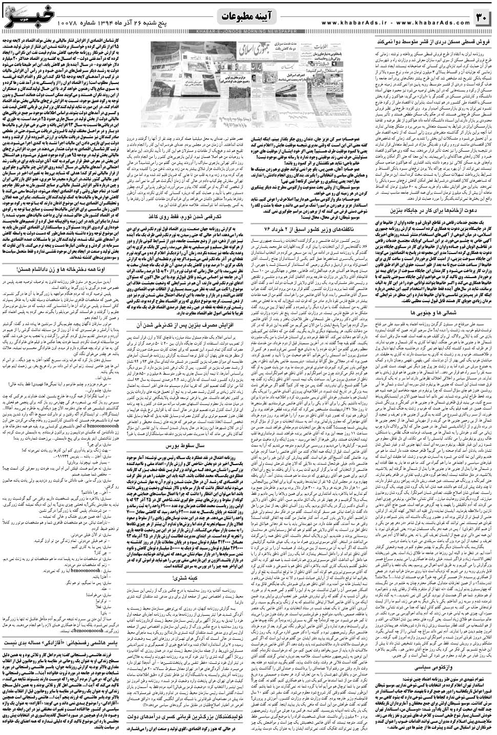 مشاهده صفحه ۳۰ روزنامه خبرجنوب تاریخ ۲۶  سال ۱۳۹۴