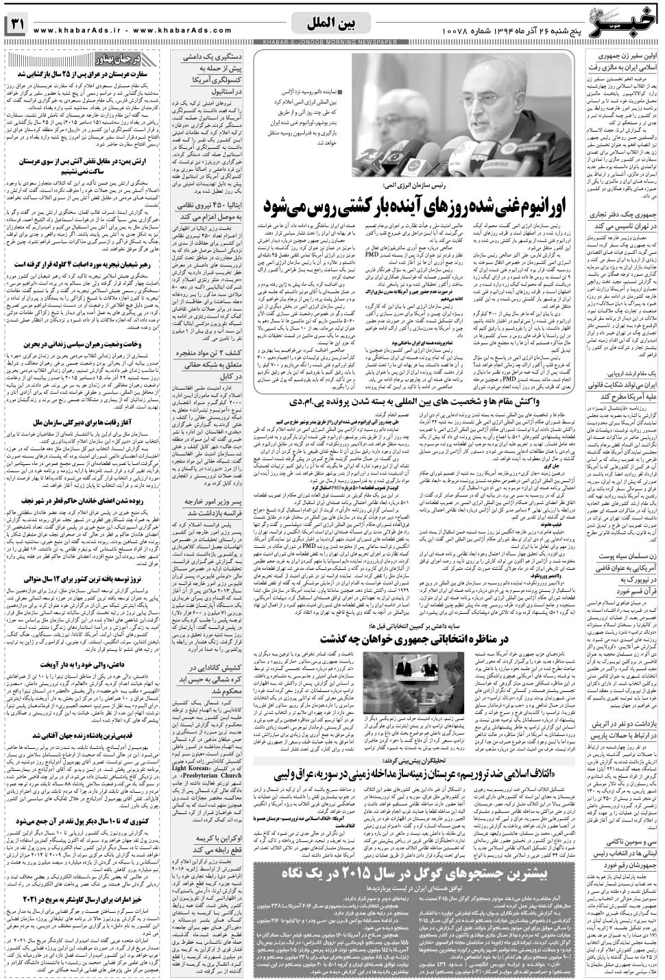 مشاهده صفحه ۳۱ روزنامه خبرجنوب تاریخ ۲۶  سال ۱۳۹۴