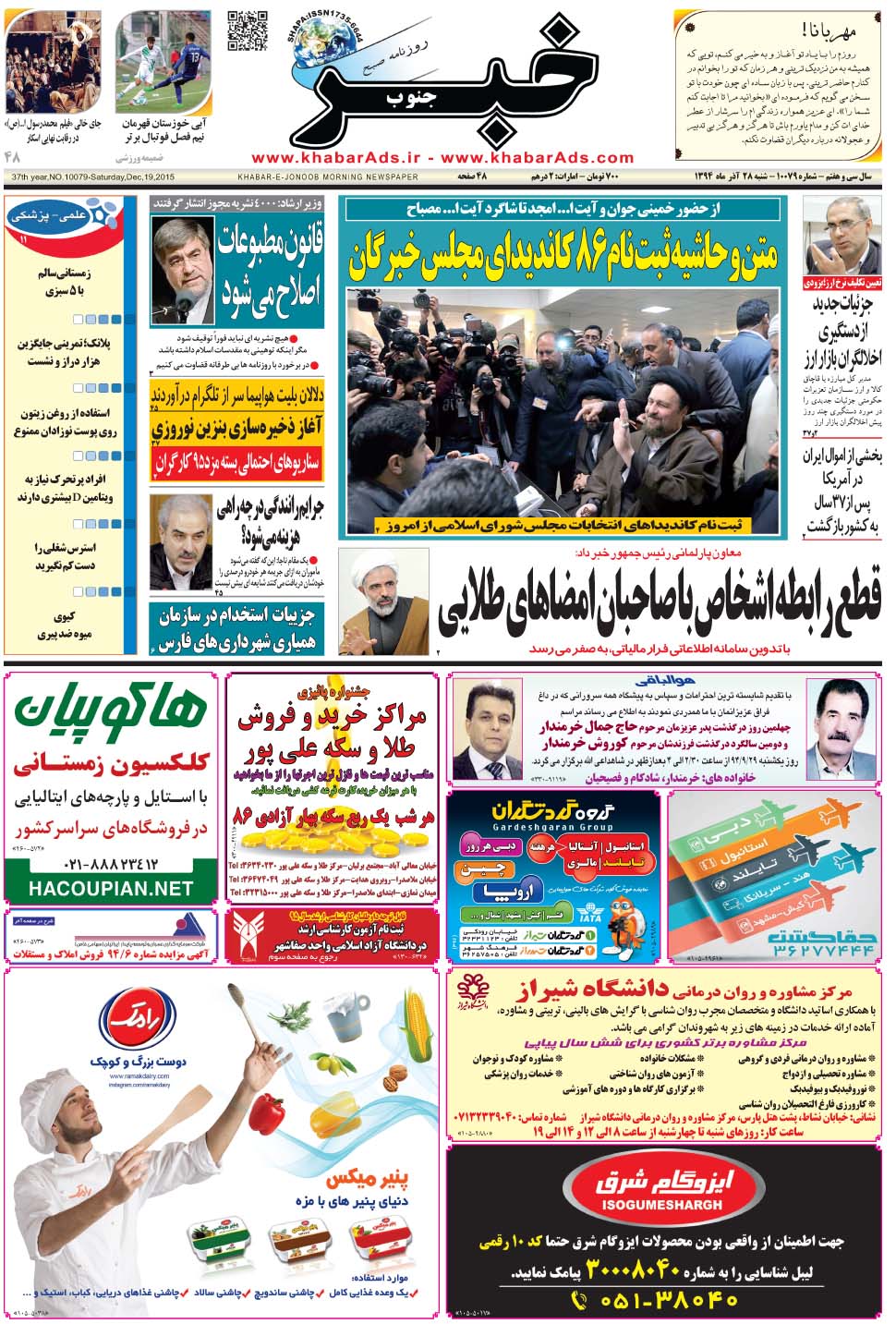 مشاهده صفحه ۱ روزنامه خبرجنوب تاریخ ۲۸  سال ۱۳۹۴