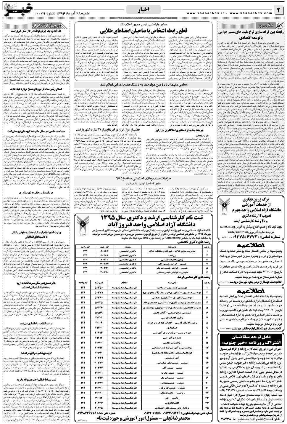مشاهده صفحه ۲ روزنامه خبرجنوب تاریخ ۲۸  سال ۱۳۹۴