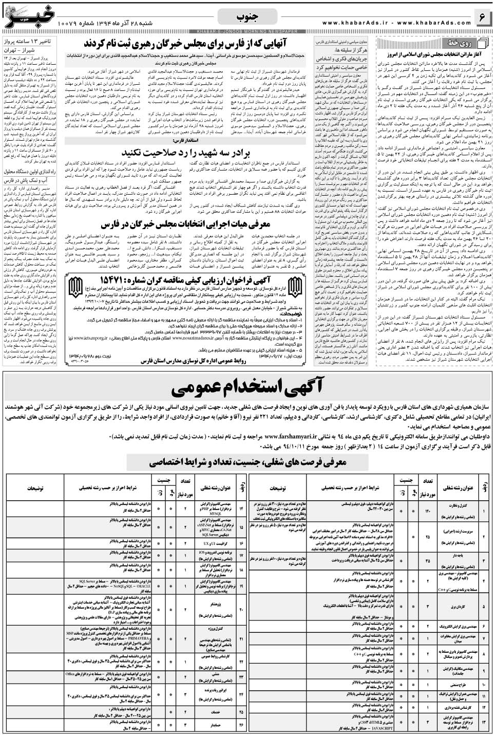 مشاهده صفحه ۶ روزنامه خبرجنوب تاریخ ۲۸  سال ۱۳۹۴