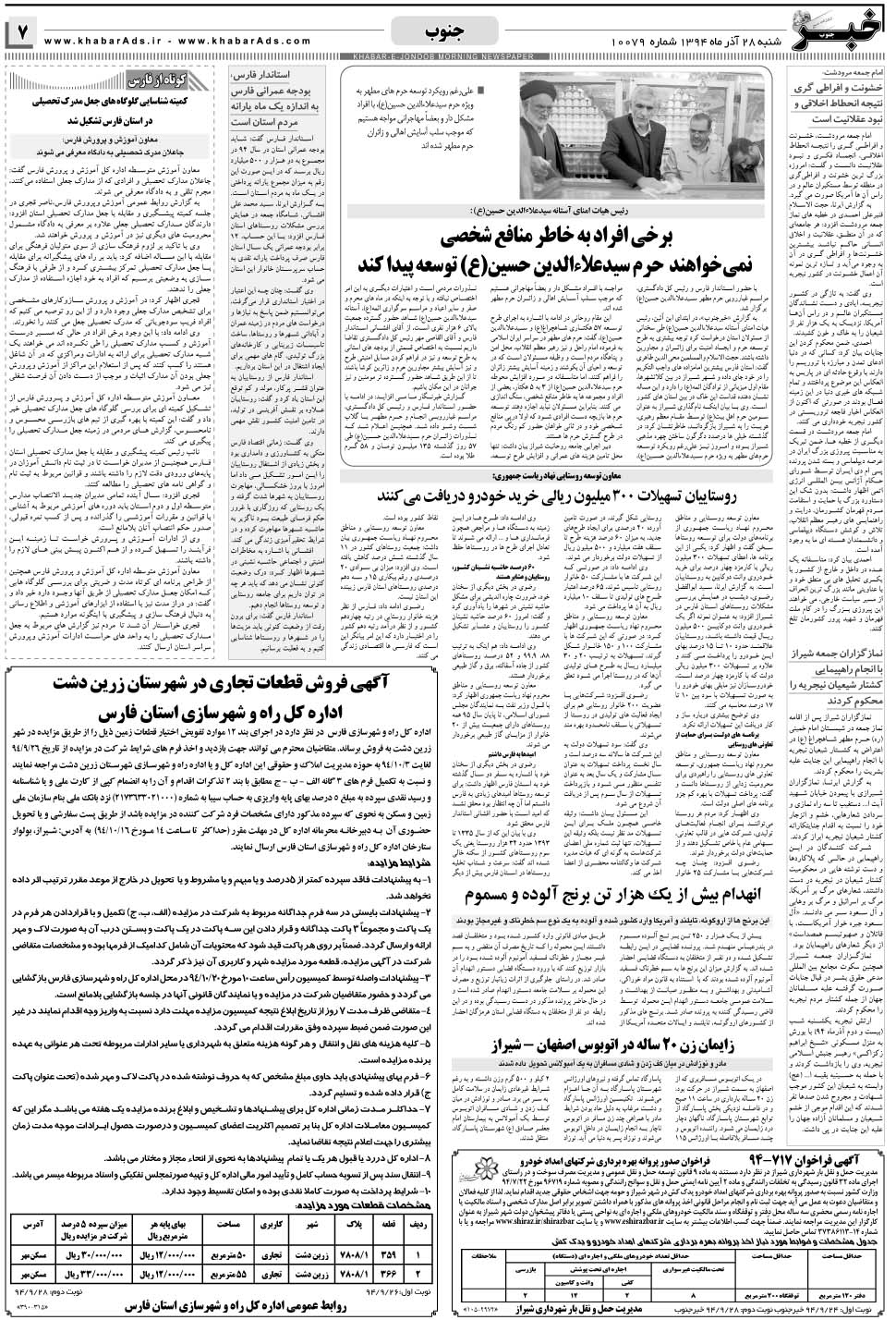 مشاهده صفحه ۷ روزنامه خبرجنوب تاریخ ۲۸  سال ۱۳۹۴