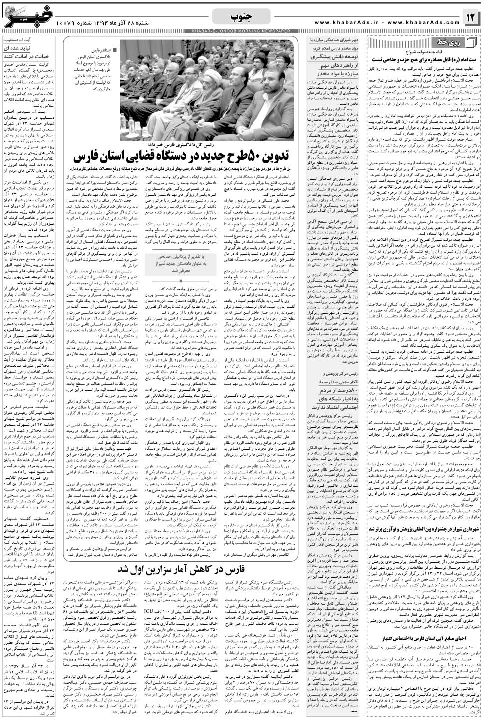 مشاهده صفحه ۱۲ روزنامه خبرجنوب تاریخ ۲۸  سال ۱۳۹۴