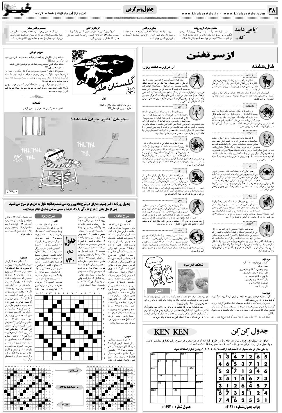مشاهده صفحه ۳۸ روزنامه خبرجنوب تاریخ ۲۸  سال ۱۳۹۴