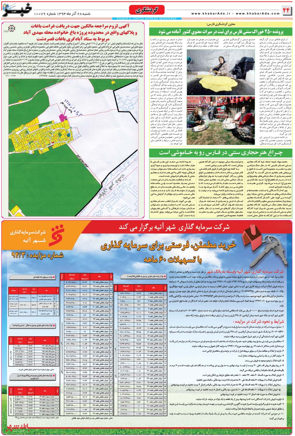 مشاهده صفحه ۴۴ روزنامه خبرجنوب تاریخ ۲۸  سال ۱۳۹۴