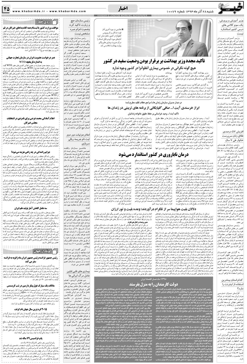 مشاهده صفحه ۴۵ روزنامه خبرجنوب تاریخ ۲۸  سال ۱۳۹۴