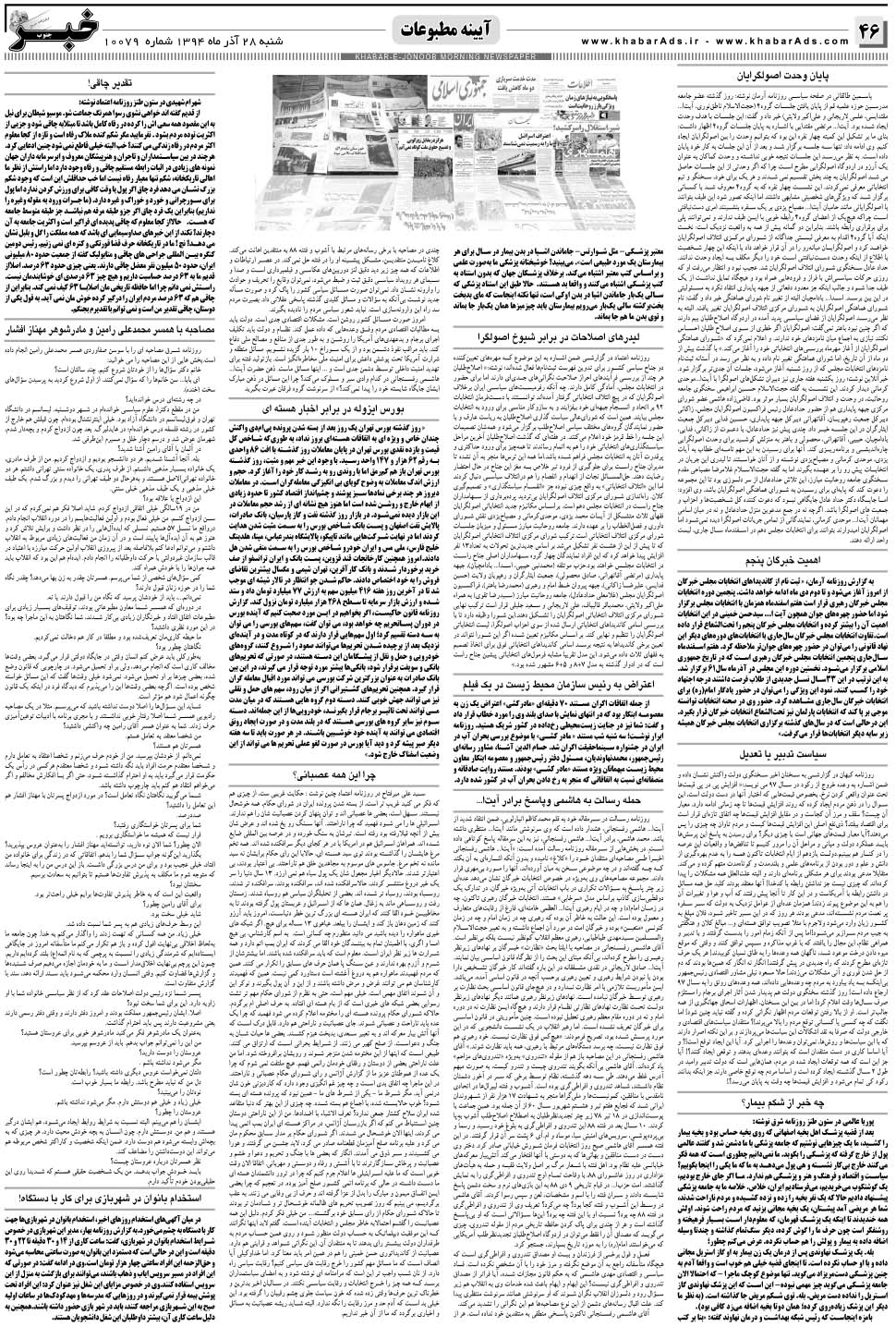 مشاهده صفحه ۴۶ روزنامه خبرجنوب تاریخ ۲۸  سال ۱۳۹۴