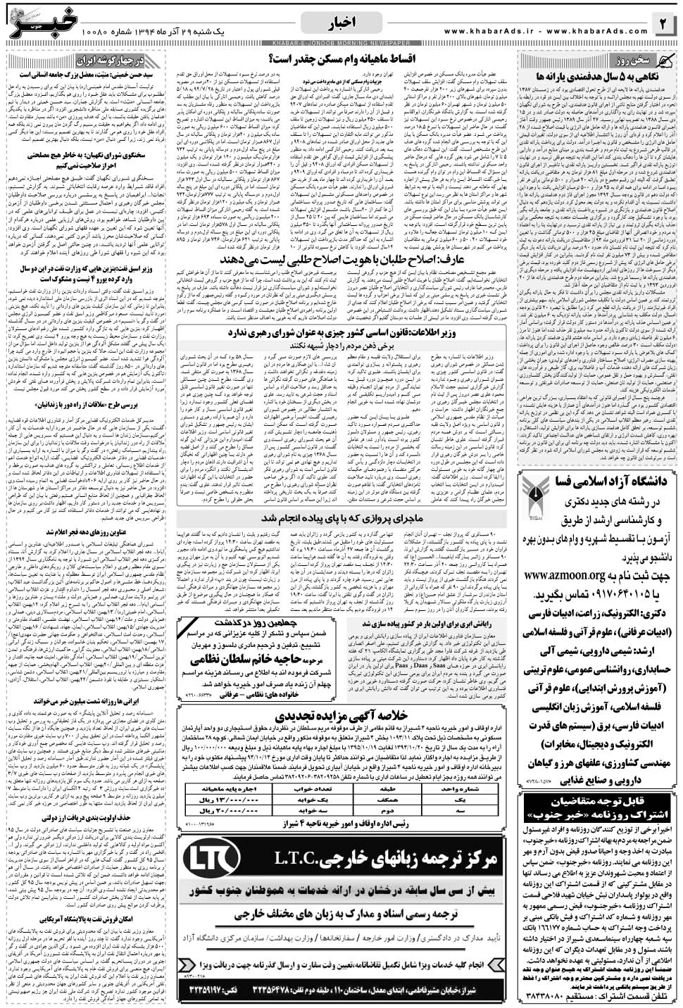 مشاهده صفحه ۲ روزنامه خبرجنوب تاریخ ۲۹  سال ۱۳۹۴