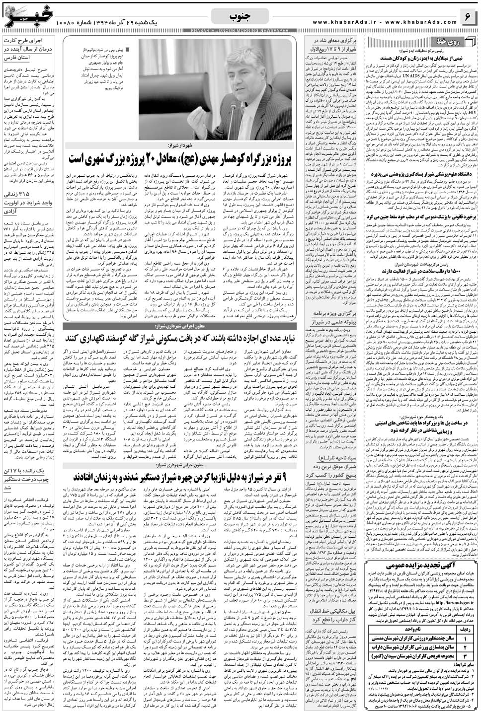 مشاهده صفحه ۶ روزنامه خبرجنوب تاریخ ۲۹  سال ۱۳۹۴