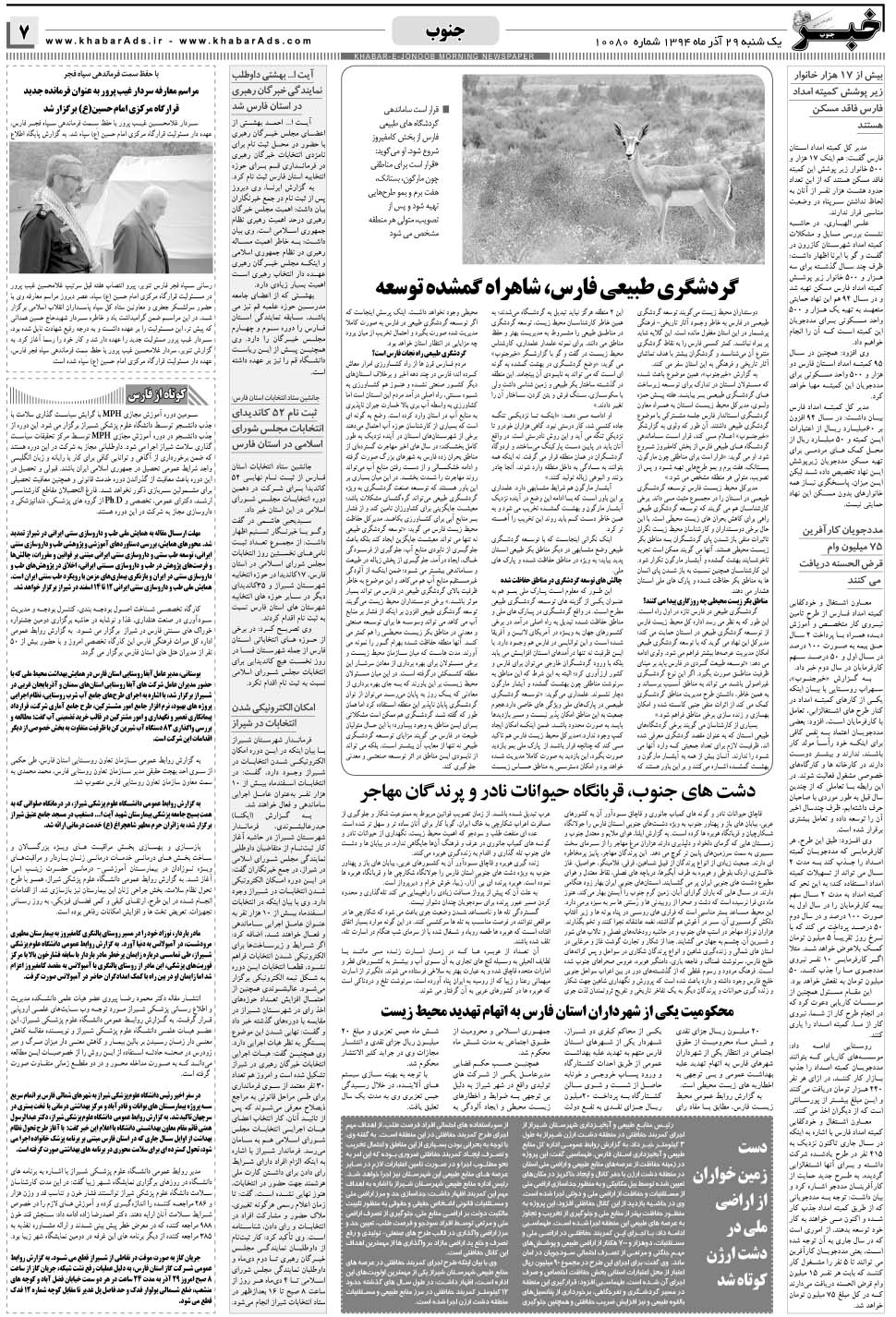 مشاهده صفحه ۷ روزنامه خبرجنوب تاریخ ۲۹  سال ۱۳۹۴