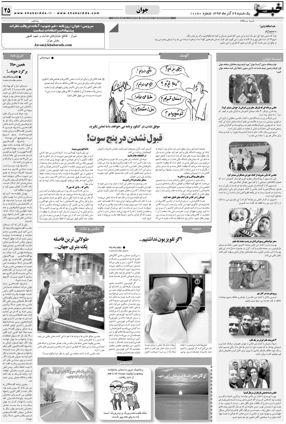 مشاهده صفحه ۲۵ روزنامه خبرجنوب تاریخ ۲۹  سال ۱۳۹۴