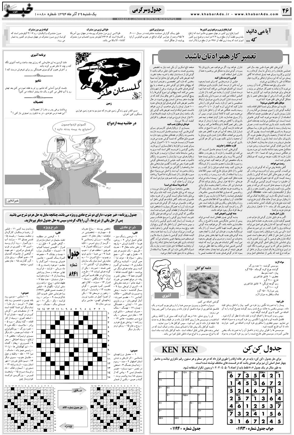 مشاهده صفحه ۲۶ روزنامه خبرجنوب تاریخ ۲۹  سال ۱۳۹۴