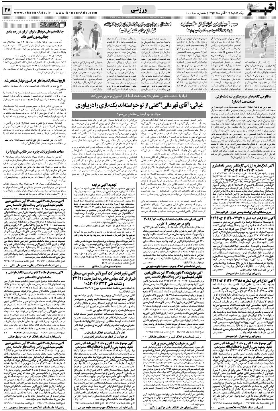 مشاهده صفحه ۲۷ روزنامه خبرجنوب تاریخ ۲۹  سال ۱۳۹۴
