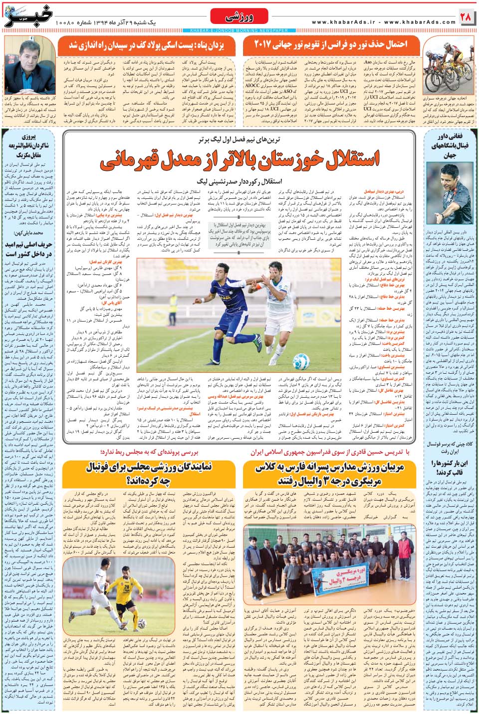 مشاهده صفحه ۲۸ روزنامه خبرجنوب تاریخ ۲۹  سال ۱۳۹۴