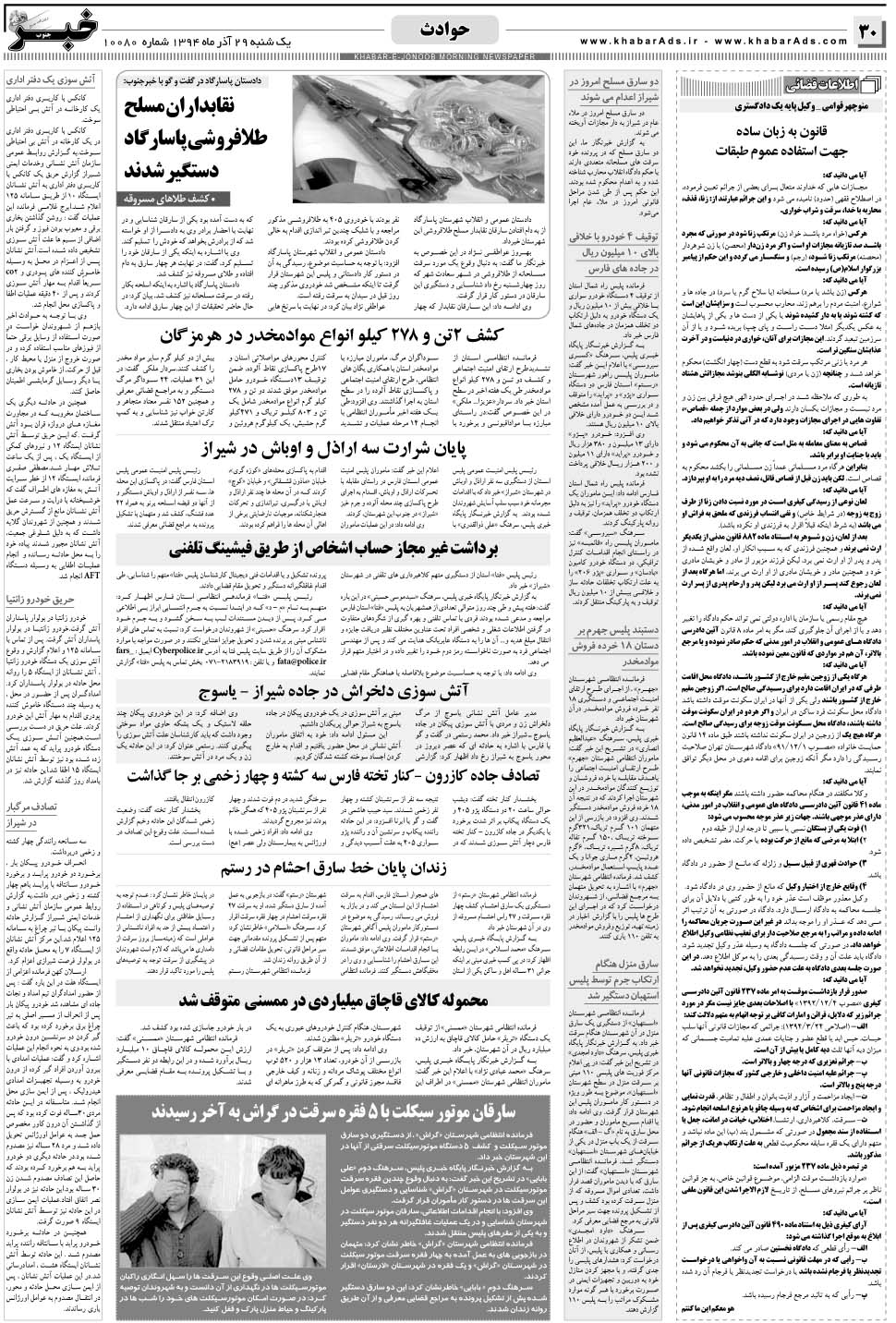 مشاهده صفحه ۳۰ روزنامه خبرجنوب تاریخ ۲۹  سال ۱۳۹۴