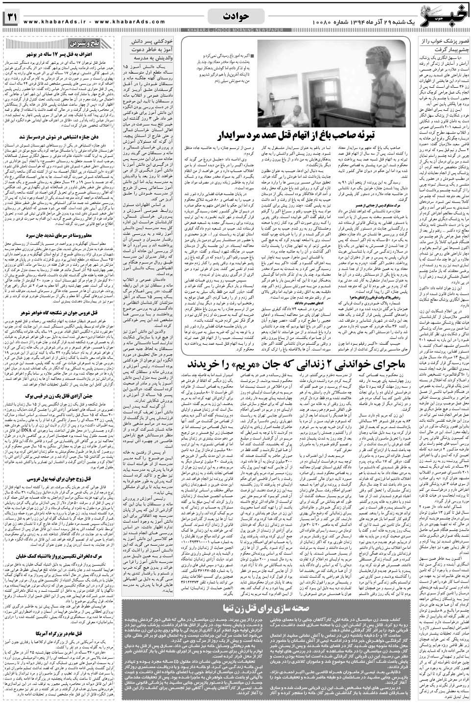 مشاهده صفحه ۳۱ روزنامه خبرجنوب تاریخ ۲۹  سال ۱۳۹۴