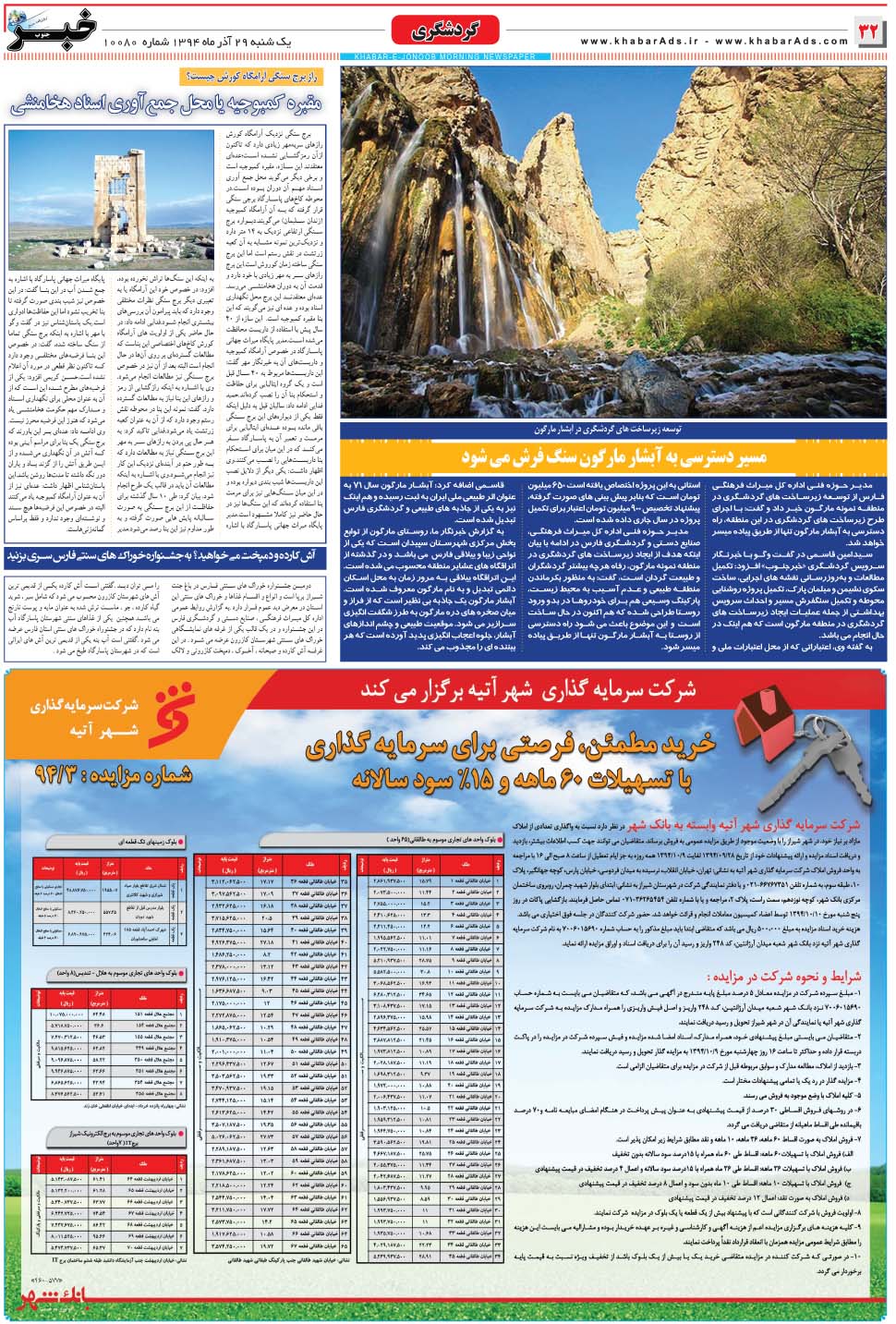مشاهده صفحه ۳۲ روزنامه خبرجنوب تاریخ ۲۹  سال ۱۳۹۴
