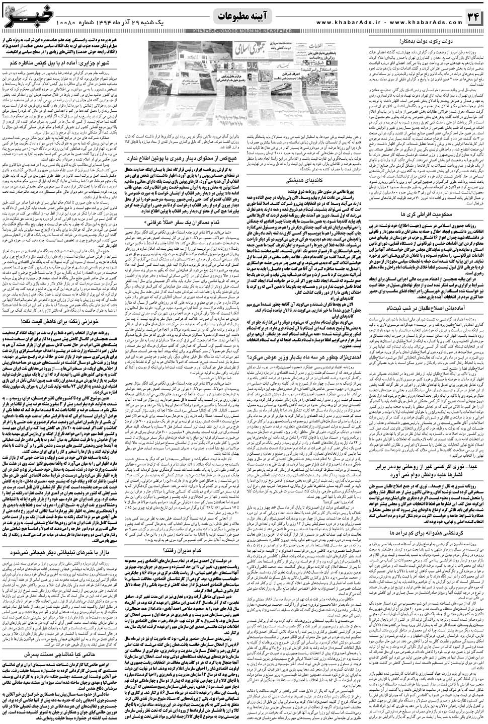 مشاهده صفحه ۳۴ روزنامه خبرجنوب تاریخ ۲۹  سال ۱۳۹۴