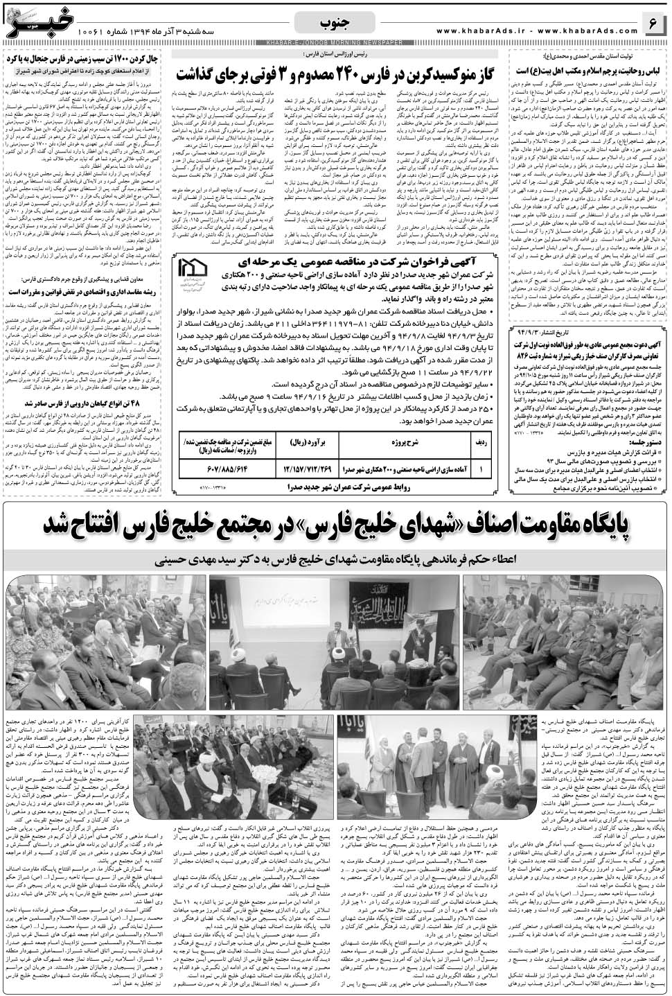 مشاهده صفحه ۶ روزنامه خبرجنوب تاریخ ۳  سال ۱۳۹۴