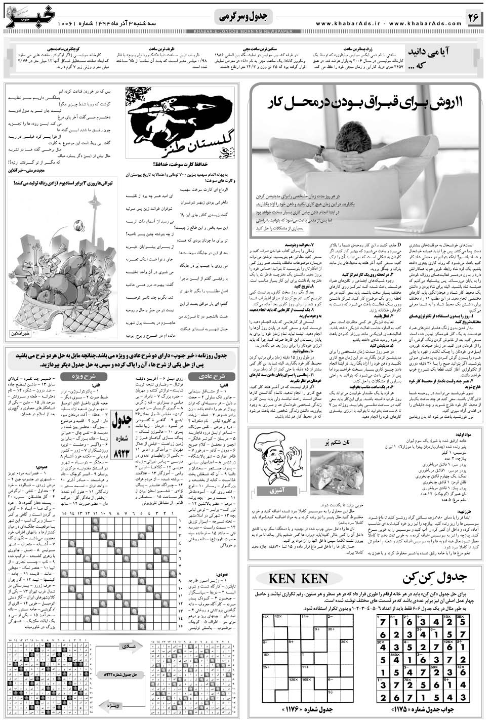 مشاهده صفحه ۲۶ روزنامه خبرجنوب تاریخ ۳  سال ۱۳۹۴