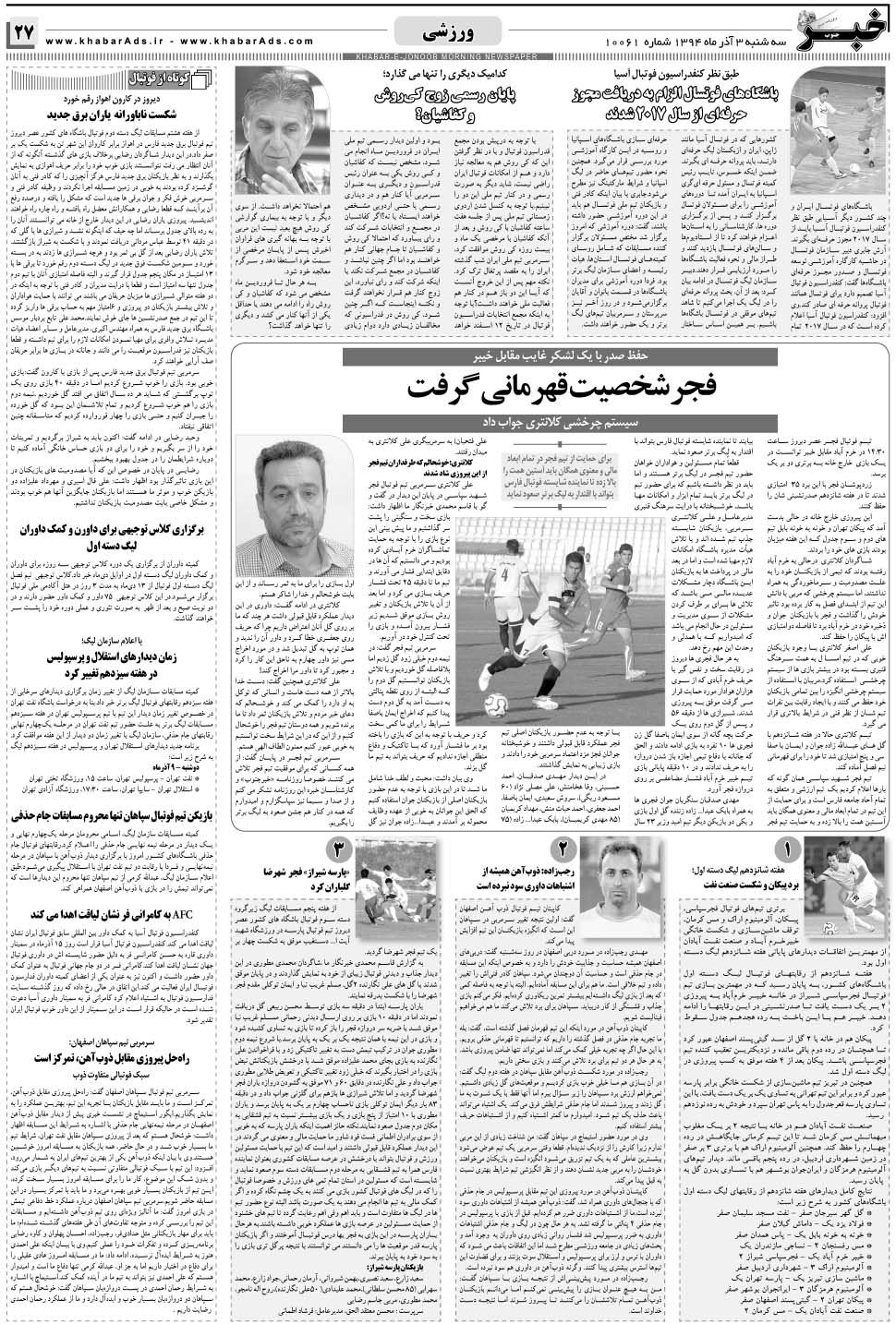 مشاهده صفحه ۲۷ روزنامه خبرجنوب تاریخ ۳  سال ۱۳۹۴